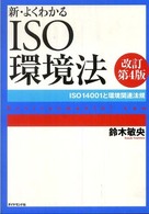 新・よくわかるＩＳＯ環境法 - ＩＳＯ　１４００１と環境関連法規 （改訂第４版）