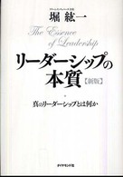 リーダーシップの本質 - 真のリーダーシップとは何か （新版）