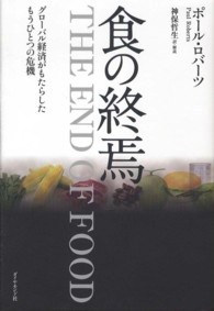 食の終焉―グローバル経済がもたらしたもうひとつの危機