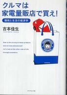 クルマは家電量販店で買え！―価格と生活の経済学