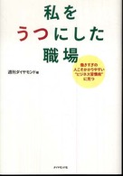 私をうつにした職場―働きすぎの人こそかかりやすい“ビジネス習慣病”に克つ