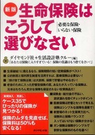 生命保険はこうして選びなさい - 必要な保険・いらない保険 （新版）