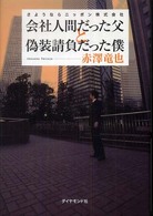 会社人間だった父と偽装請負だった僕 - さようならニッポン株式会社