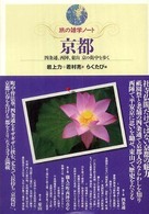 京都 - 四条通、西陣、東山京の街中を歩く 旅の雑学ノート