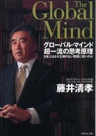 グローバル・マインド超一流の思考原理 - 日本人はなぜ正解のない問題に弱いのか