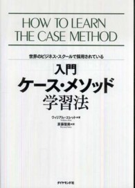 入門ケース・メソッド学習法 - 世界のビジネス・スクールで採用されている