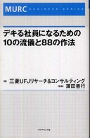 デキる社員になるための１０の流儀と８８の作法 ＭＵＲＣ  ｂｕｓｉｎｅｓｓ  ｓｅｒｉｅｓ