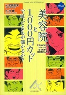 マンガ美容院と１，０００円カットでは、どちらが儲かるか？ - できるビジネスパーソンになるための管理会計入門！