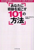 あなたに奇跡を起こす１０１の方法 - あなたは最も重要なことにエネルギーを使っていますか