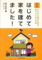 マンガはじめて家を建てました！ - いちばん最初に読む家づくりの入門書