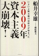 ２００９年資本主義大崩壊！ - いよいよ断末魔の最終章が始まった