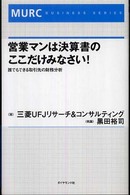 営業マンは決算書のここだけみなさい！ - 誰でもできる取引先の財務分析 ＭＵＲＣ　ｂｕｓｉｎｅｓｓ　ｓｅｒｉｅｓ