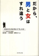 だから、男と女はすれ違う―最新科学が解き明かす「性」の謎