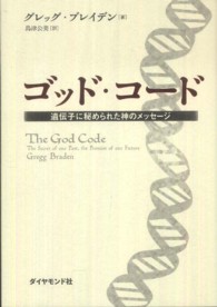 ゴッド・コード - 遺伝子に秘められた神のメッセージ