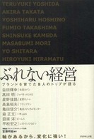 ぶれない経営―ブランドを育てた８人のトップが語る