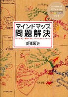 マインドマップ問題解決―「らくがき」で劇的に身につくロジカルシンキング