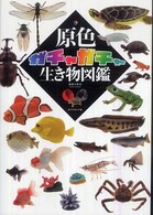 原色ガチャガチャ生き物図鑑