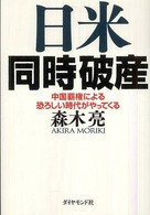 日米同時破産 - 中国覇権による恐ろしい時代がやってくる