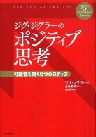 ジグ・ジグラーのポジティブ思考―可能性を開く６つのステップ