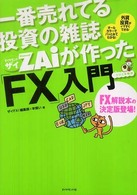 一番売れてる投資の雑誌ダイヤモンドザイが作った「ＦＸ」入門 - …だけど本格派