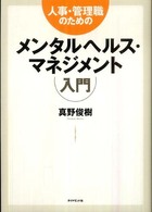 人事・管理職のためのメンタルヘルス・マネジメント入門