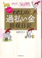 できた！わたしの「過払い金」回収日記 - ひとりで！クレジット業者と一度も会わずに！！
