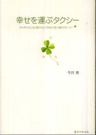 幸せを運ぶタクシー - それぞれの人生に配られた１万本の“四つ葉のクローバ