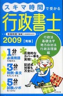 スキマ時間で受かる行政書士〈２００９〉青版―行政法・基礎法学・地方自治法・行政法理論編