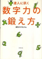 達人に訊く数字力の鍛え方