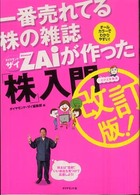 一番売れてる株の雑誌ＺＡｉが作った「株」入門 （改訂版）