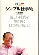 村上式シンプル仕事術 - 厳しい時代を生き抜く１４の原理原則