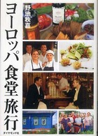 ヨーロッパ食堂旅行