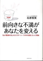 前向きな不満があなたを変える―私が普通のＯＬからドクターシーラボの社長になった理由