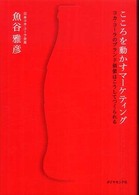 こころを動かすマーケティング - コカ・コーラのブランド価値はこうしてつくられる