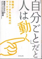 「自分ごと」だと人は動く―情報がスルーされる時代のマーケティング