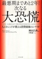 最悪期まであと２年！次なる大恐慌―人口トレンドが教える消費崩壊のシナリオ
