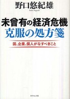 未曾有の経済危機　克服の処方箋―国、企業、個人がなすべきこと