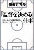「監督を決める」仕事―世界が認めた日本人ＧＭの逃げないマネジメント