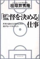 「監督を決める」仕事 - 世界が認めた日本人ＧＭの逃げないマネジメント