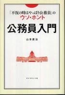 公務員入門―「不況の時はやっぱり公務員」のウソ・ホント