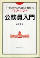 公務員入門 - 「不況の時はやっぱり公務員」のウソ・ホント