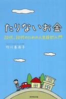 たりないお金 - ２０代、３０代のための人生設計入門