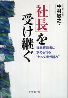 「社長」を受け継ぐ―後継経営者に求められる“七つの取り組み”