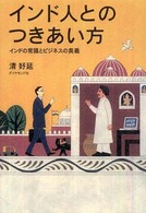 インド人とのつきあい方―インドの常識とビジネスの奥義
