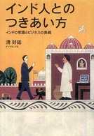 インド人とのつきあい方 - インドの常識とビジネスの奥義