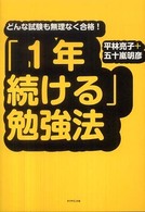 「１年続ける」勉強法 - どんな試験も無理なく合格！