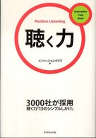 Ｉｎｎｏｖａｔｉｏｎ　ｃｌｕｂ　ｂｏｏｋ<br> 聴く力