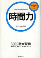 Ｉｎｎｏｖａｔｉｏｎ　ｃｌｕｂ　ｂｏｏｋ<br> 時間力