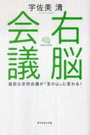 右脳会議―退屈な定例会議が「宝の山」に変わる！