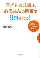 子どもの成績は、お母さんの言葉で９割変わる！―普通の子が次々日本一になったニシカド式勉強法